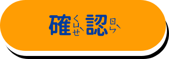 確認