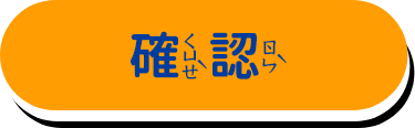 確認