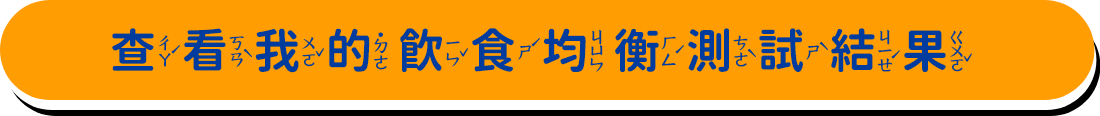 查看我的飲食均衡測試結果