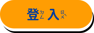 登入