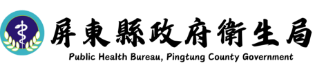 屏東縣政府衛生局
