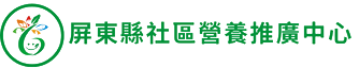 屏東縣社區營養推廣中心