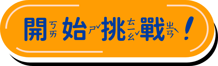 開始挑戰