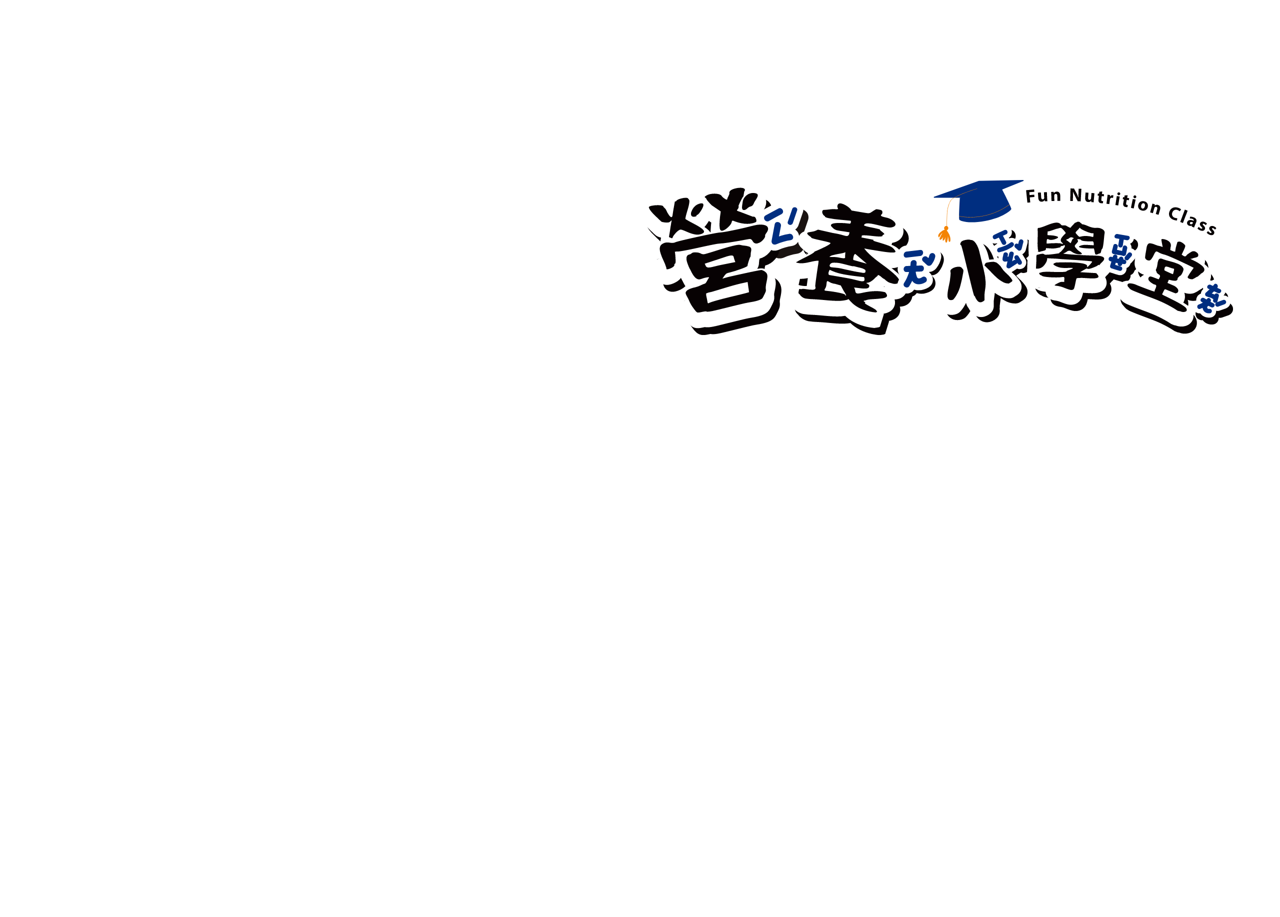 營養小學堂