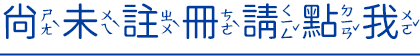尚未註冊請點我
