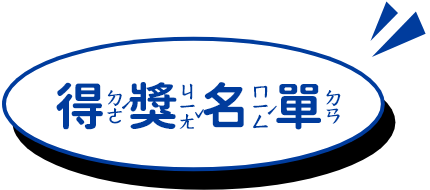 得獎名單