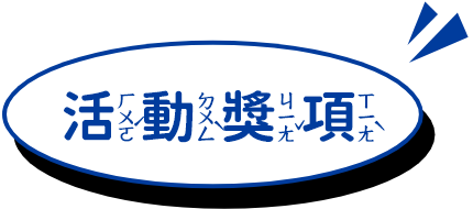 活動獎項