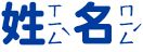 姓名