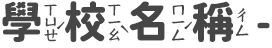學校名稱-