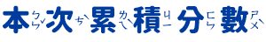 本次累積分數
