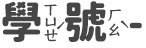 學號-