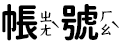 帳號