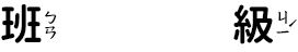 班級