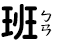 班