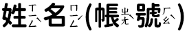 姓名(帳號)