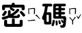 密碼