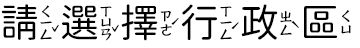 請選擇行政區