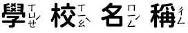 學校名稱