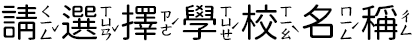請選擇學校名稱