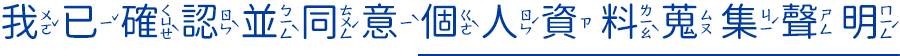 我已確認並同意個人資料蒐集聲明