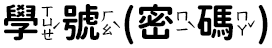 學號(密碼)