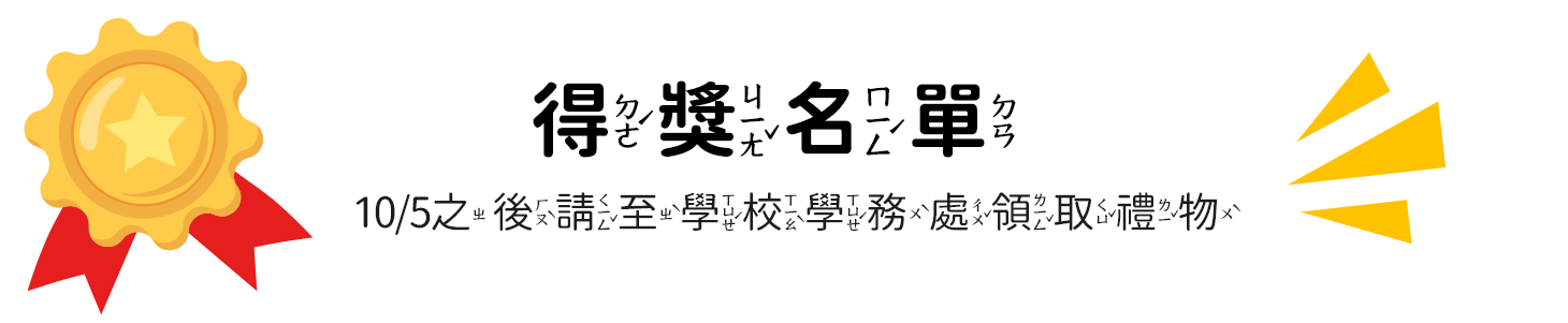 得獎名單