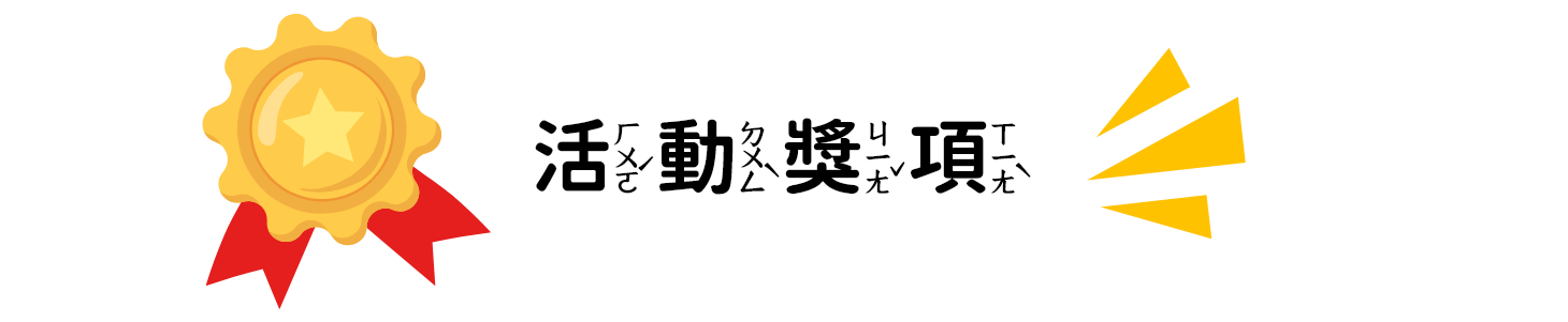 活動獎項